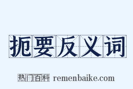 扼要反义词是什么意思的图片